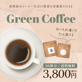 【毎日のコーヒーで健康に】WreathEグリーンコーヒー
