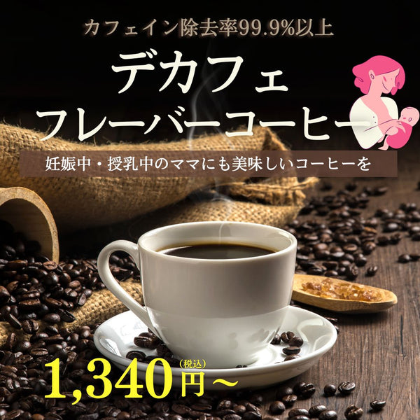 【カフェイン除去率99.9％】デカフェでも美味しいフレーバーコーヒー